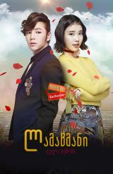 ლამაზმანი / Yebbeun namja (Pretty Man)