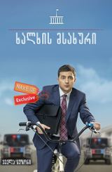 ხალხის მსახური (ქართულად) / Слуга народа / Servant of the People / Sluga naroda / ukrainuli seriali xalxis msaxuri (qartulad)