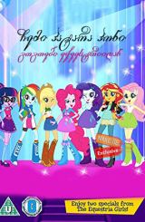 ჩემი პატარა პონი: გოგოები ექვესტრიიდან / My Little Pony: Equestria Girls