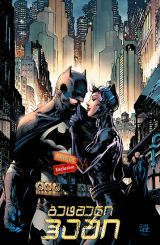 ბეტმენი: ჰაში / Batman: Hush