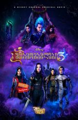 შთამომავლები 3 / Descendants 3
