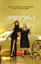 აფიორა / The Hustle