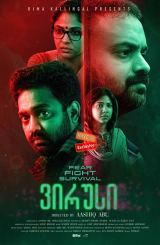 ვირუსი (ქართულად) / Virus