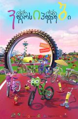 ველოსიპედები / velosipedebi qartulad