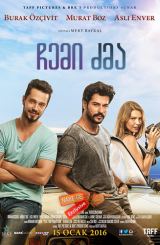 ჩემი ძმა (ქართულად) / My Brother (Kardesim Benim) / chemi dzma (qartulad)