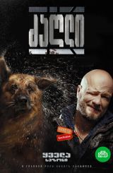 ძაღლი (ქართულად) / Пес / ukrainuli seriali zagli (qartulad)