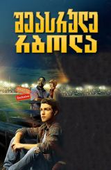 შეასრულე რბოლა (ქართულად) / Run the Race / sheasrule rbola (qartulad)