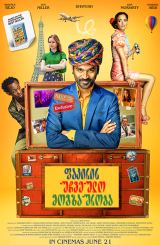 ფაკირის უჩვეულო მოგზაურობა (ქართულად) / The Extraordinary Journey of the Fakir