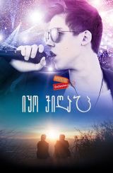 იყო ვიღაც (ქართულად) / Be Somebody