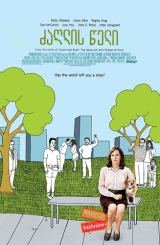 ძაღლის წელი (ქართულად) / Year of the Dog / zaglis weli (qartulad)