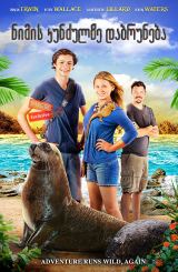 ნიმის კუნძულზე დაბრუნება (ქართულად) / Return to Nim's Island / nimis kunzulze darbuneba (qartulad)