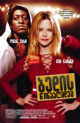 ბედის წინააღმდეგ (ქართულად) / Against the Ropes / bedis winaagmdeg (qartulad)