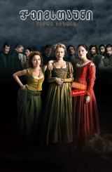 ჯეიმსთაუნი (ქართულად) / Jamestown / seriali jeimstauni (qartulad)