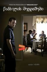 წარსულის შეცდომები (ქართულად) / Rectify / seriali warsulis shecdomebi (qartulad)