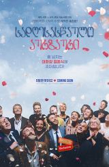 სადღესასწაულო აურზაური / C'est la vie! (Le sens de la fête)