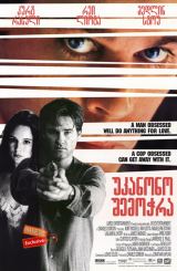 უკანონო შემოჭრა (ქართულად) / Unlawful Entry / ukanono shemochra (qartulad)