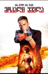 მოკალი ყველა / Kill’em All