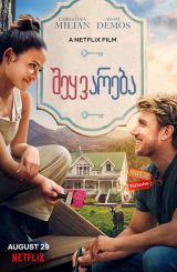 შეყვარება (ქართულად) / Falling Inn Love / sheyvareba (qartulad)