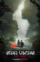 მწვანე საზღვარი / Green Frontier (Frontera Verde)