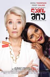 ღამის შოუ / Late Night