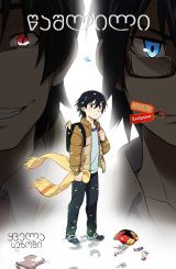 ქალაქი, სადაც მე არ ვარსებობ / Erased (Boku dake ga Inai Machi)