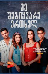 მე შეგიყვარე ერთხელ / Sevdim Seni Bir Kere