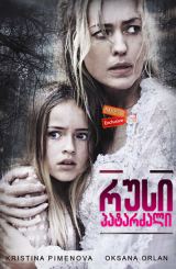 რუსი პატარძალი (ქართულად) / The Russian Bride