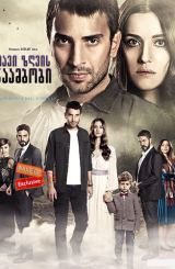 შავი ზღვის ნაამბობი / Sen Anlat Karadeniz