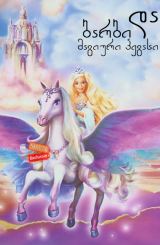 ბარბი და მაგიური პეგასი (ქართულად) / Barbie and the Magic of Pegasus