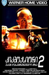 კიკბოქსიორი 2: უკან დასაბრუნებელი გზა / Kickboxer 2: The Road Back