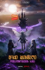 მუქი კრისტალი: წინააღმდეგობის ხანა (ქართულად) / The Dark Crystal: Age of Resistance / muqi kristali: winaagmdegobis xana (qartulad)