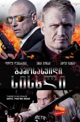 გამოსასყიდი სისხლი (სისხლიანი მონანიება) / Blood of Redemption