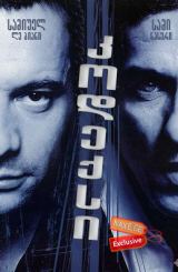 კოდექსი, დაჯგუფება ფრანგულად (ქართულად) / La mentale (The Code)