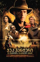 ჯეკ ჰანტერი და უგარითის დაკარგული განძი / Jack Hunter and the Lost Treasure of Ugarit