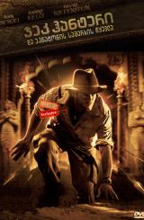 ჯეკ ჰანტერი და ეჰნატონის სამარხის წყევლა (ქართულად) / Jack Hunter and the Quest for Akhenaten’s Tomb