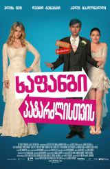 ხაფანგი პატარძლისთვის (ქართულად) / The Decoy Bride / xafangi patarzlistvis (qartulad)