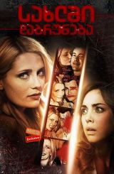 სახლში დაბრუნება / Homecoming