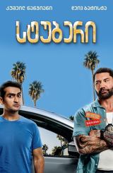 სტუბერი (ქართულად) / Stuber / stuberi (qartulad)