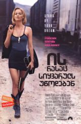 ის, რასაც სიყვარულს უწოდებენ / The Thing Called Love