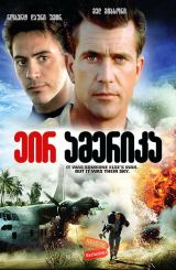 ეირ ამერიკა (ქართულად) / Air America / eir amerika (qartulad)