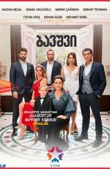 ბიჭუნა / Cocuk (The Boy)