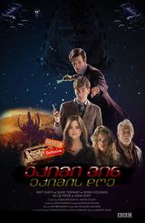 ექიმი ვინ: ექიმის დღე (ქართულად) / The Day of the Doctor / eqimi vin: eqimis dge (qartulad)