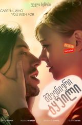 მშვენიერი ტყუილი / The Beautiful Lie