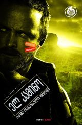 ელ კამინო: მძიმე დანაშაული ფილმი / El Camino: A Breaking Bad Movie