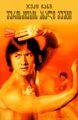 შურისძიების ახალი მუშტი (ქართულად) / New Fist of Fury