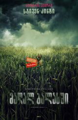მაღალ ბალახში / In the Tall Grass