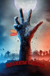 გარდაცვლილები არ კვდებიან (ქართულად) / The Dead Don’t Die / gardacvlilebi ar kvdebian (qartulad)