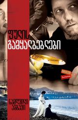 ფულის გამყალბებლები (ქართულად) / The Counterfeiters (Die Fälscher)