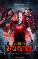 ბლადშოტი / bladshoti