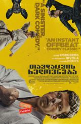 თავდაცვის ხელოვნება (ქართულად) / The Art of Self-Defense / tavdacvis xelovneba (qartulad)